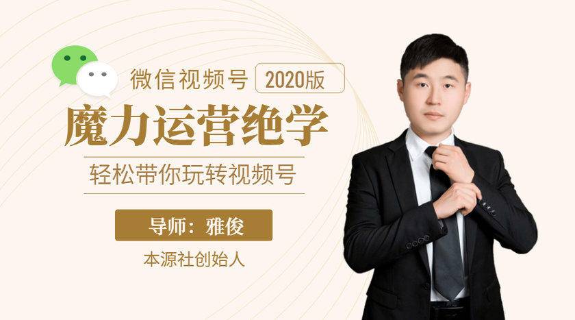 本源《视频号魔力运营绝学》，轻松带你玩转视频号-吗喽副业资源站