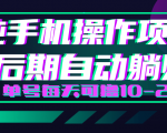 轻松撸钱小项目，每天只需动动手，即可轻松赚钱单号每天可撸10-20+-吗喽副业资源站