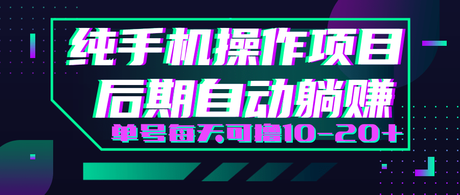 轻松撸钱小项目，每天只需动动手，即可轻松赚钱单号每天可撸10-20+-吗喽副业资源站