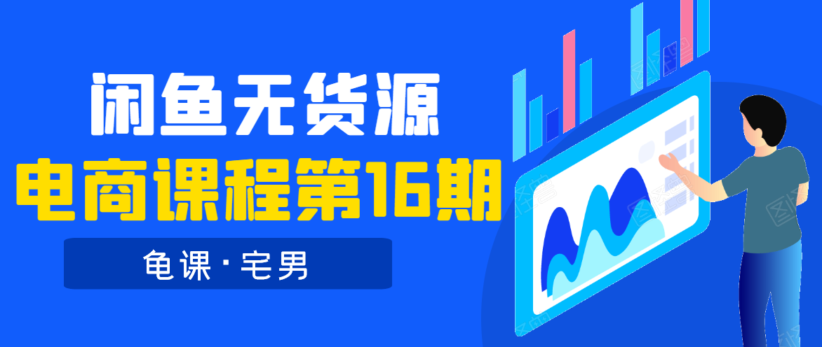 龟课·闲鱼无货源电商课程第16期（直播4节+录播29节的实操内容）-吗喽副业资源站