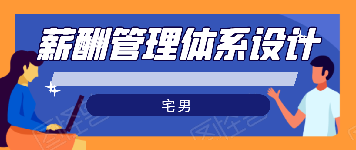 宅男·薪酬管理体系设计，价值980元-吗喽副业资源站