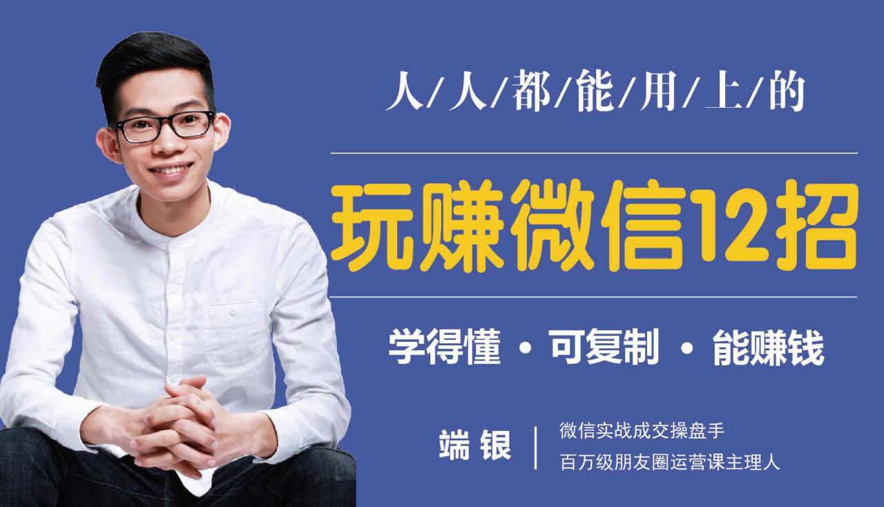 玩赚微信12招：这样玩微信，没钱没人脉也能在家多赚10万-吗喽副业资源站