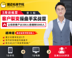 客户裂变操盘手实战营 一台手机+一台电脑，让你的客户从500人裂变5000人-吗喽副业资源站