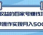 某团队内部课程：高收益的百家号赚钱项目，简单操作实现月入5000+-吗喽副业资源站