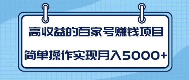 某团队内部课程：高收益的百家号赚钱项目，简单操作实现月入5000+-吗喽副业资源站