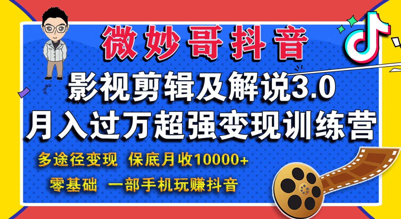 微妙哥影视剪辑及解说3.0 一部手机玩赚抖音，保底月入10000+-吗喽副业资源站