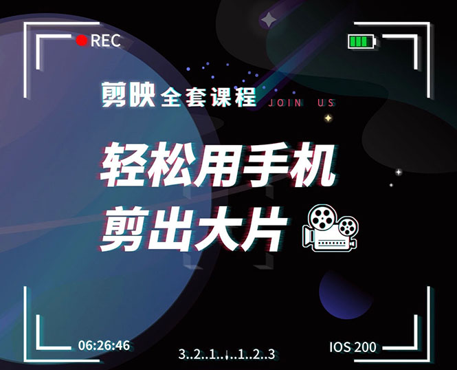 剪映剪辑技巧，轻松用手机剪出大片，多学一门技能，涨粉赚钱两不误-吗喽副业资源站