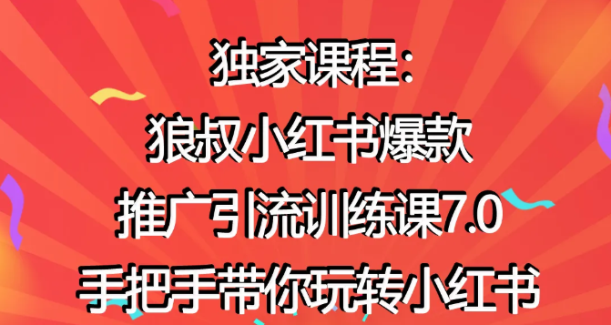 狼叔小红书爆款推广引流训练课7.0，手把手带你玩转小红书-吗喽副业资源站