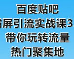 狼叔百度贴吧霸屏引流实战课3.0，带你玩转流量热门聚集地-吗喽副业资源站