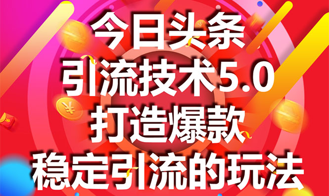 今日头条引流技术5.0，市面上最新的打造爆款稳定引流玩法，轻松100W+阅读-吗喽副业资源站