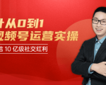 秋叶从0到1学视频号运营实操，抢占微信10亿级红利市场【完结-高清无水印】-吗喽副业资源站