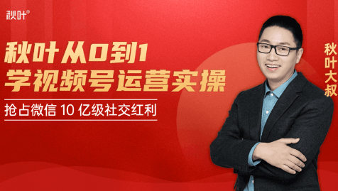 秋叶从0到1学视频号运营实操，抢占微信10亿级红利市场【完结-高清无水印】-吗喽副业资源站