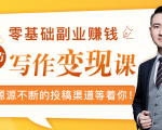 零基础写作变现课，副业也能月入过万，源源不断的投稿渠道等着你-吗喽副业资源站