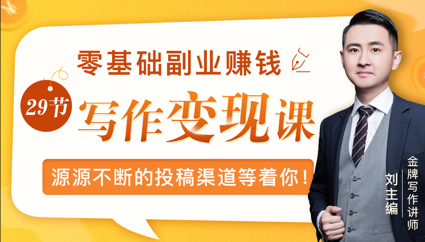 零基础写作变现课，副业也能月入过万，源源不断的投稿渠道等着你-吗喽副业资源站