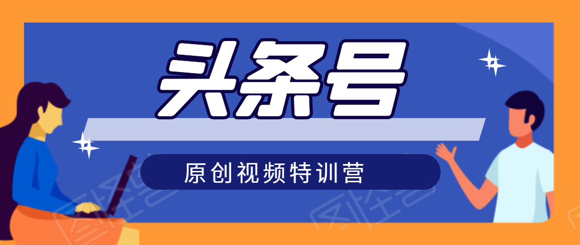 头条号原创视频特训营：一对一带你玩转短视频，新号10天日收益破252元-吗喽副业资源站
