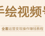 手绘视频号全套运营变现操作赚钱教程:零基础实操月入过万+玩赚视频号-吗喽副业资源站