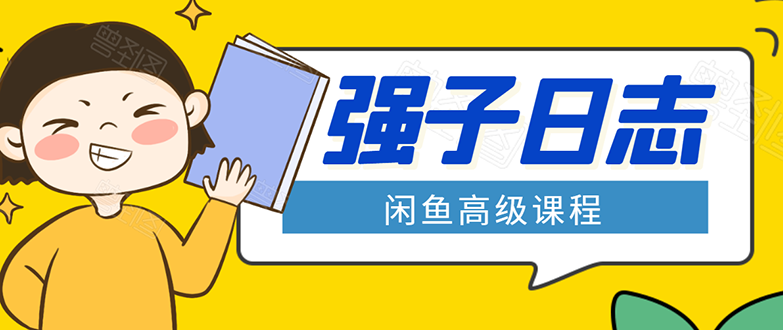 闲鱼高级课程：单号一个月一万左右 有基础的，批量玩的5万-10万都不是难事-吗喽副业资源站