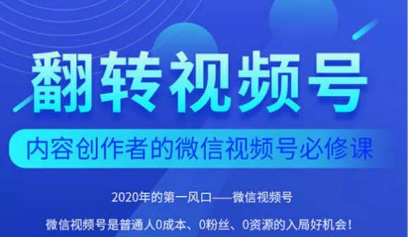 翻转视频号-内容创作者的视频号必修课，3个月涨粉至1W+-吗喽副业资源站