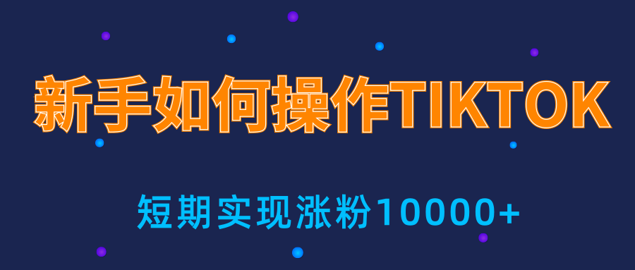 新手小白操作TIKTOK，3天从0到10000粉丝撸美金实战分享-吗喽副业资源站