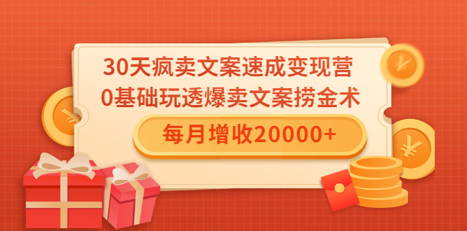 30天疯卖文案速成变现营，0基础玩透爆卖文案捞金术！每月增收20000+-吗喽副业资源站