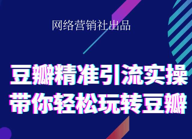网络营销社豆瓣精准引流实操,带你轻松玩转豆瓣2.0-吗喽副业资源站