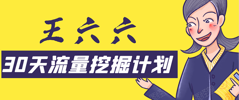 30天流量挖掘计划：脚本化，模板化且最快速有效获取1000-10000精准用户技术-吗喽副业资源站