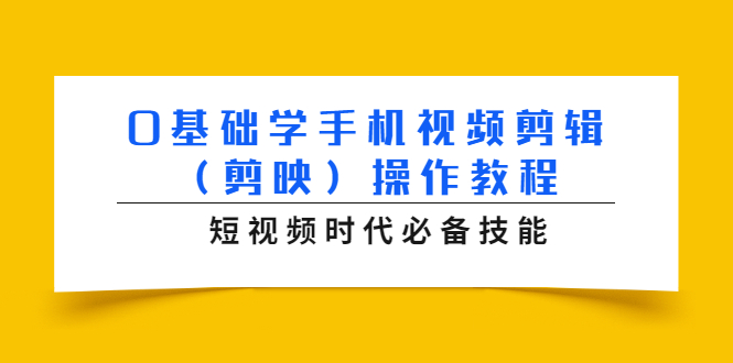 0基础学手机视频剪辑（剪映）操作教程，短视频时代必备技能-吗喽副业资源站
