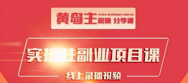 黄岛主实操性小红书副业项目，教你快速起号并出号，万粉单价1000左右-吗喽副业资源站