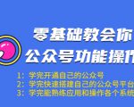 零基础教会你公众号功能操作、平台搭建、图文编辑、菜单设置等（18节课）-吗喽副业资源站