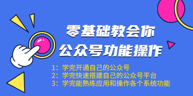 零基础教会你公众号功能操作、平台搭建、图文编辑、菜单设置等（18节课）-吗喽副业资源站