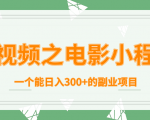 短视频之电影小程序，一个能日入300+的副业项目-吗喽副业资源站