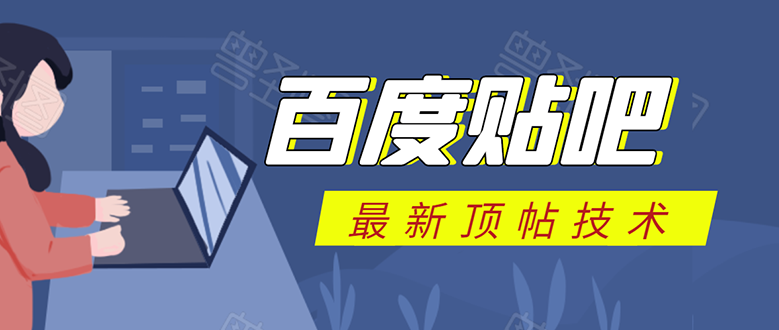 百度贴吧最新顶帖技术：利用软件全自动回复获取排名和流量和赚钱-吗喽副业资源站
