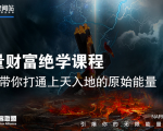 【能量财富绝学课程】——带你打通上天入地的原始能量（6节视频课）-吗喽副业资源站