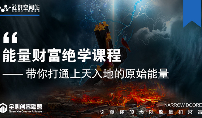 【能量财富绝学课程】——带你打通上天入地的原始能量（6节视频课）-吗喽副业资源站