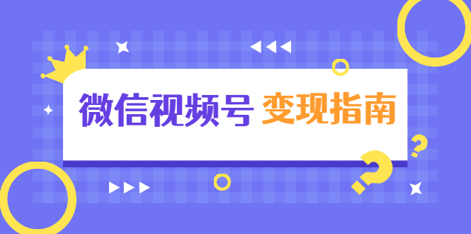 微信视频号变现指南：独家养号技术+视频制作+快速上热门+提高转化-吗喽副业资源站