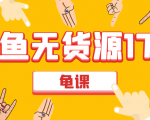 闲鱼无货源电商课程第17期 助力您操作闲鱼月收过万 直播4节+录播29节实操-吗喽副业资源站