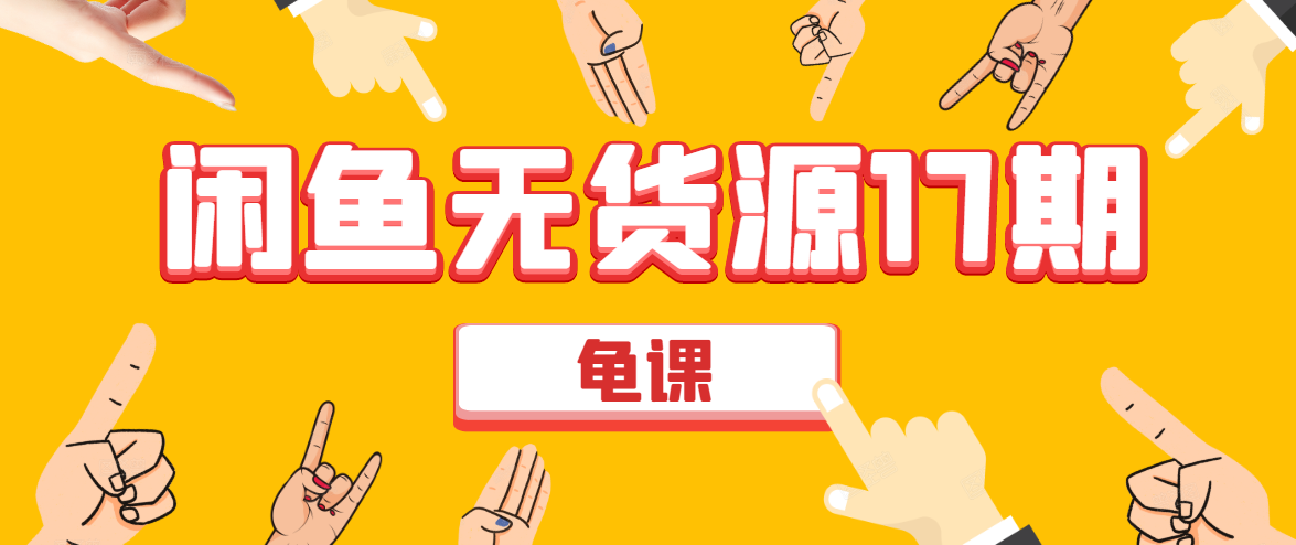 闲鱼无货源电商课程第17期 助力您操作闲鱼月收过万 直播4节+录播29节实操-吗喽副业资源站
