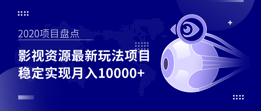 影视资源最新玩法项目，操作简单稳定轻松实现月入10000+-吗喽副业资源站