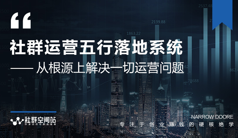 社群运营五行落地系统，所有大咖日赚10万的唯一共性框架图揭秘-吗喽副业资源站