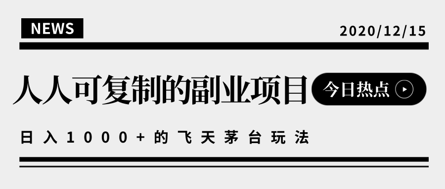 揭秘人人可复制的副业项目，能够实现日入10000+的撸飞天茅台玩法-吗喽副业资源站