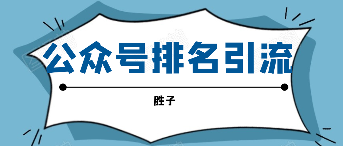 胜子老师微信公众号排名引流，微信10亿月活用户引流方法-吗喽副业资源站
