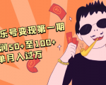 抖音音乐号变现第一期：一单利润50+至100+简单月入过万-吗喽副业资源站