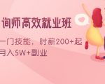 情感咨询师高效就业班：学会一门技能，时薪200+起，实现月入5W+副业-吗喽副业资源站