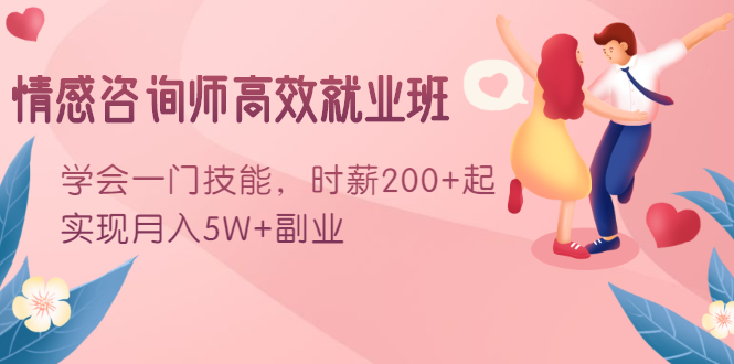 情感咨询师高效就业班：学会一门技能，时薪200+起，实现月入5W+副业-吗喽副业资源站