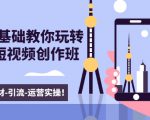 新手0基础教你玩转手机短视频创作班：拍摄-素材-引流-运营实操！-吗喽副业资源站