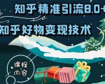 知乎精准引流8.0+知乎好物变现技术课程：新玩法，新升级，教你玩转知乎好物-吗喽副业资源站