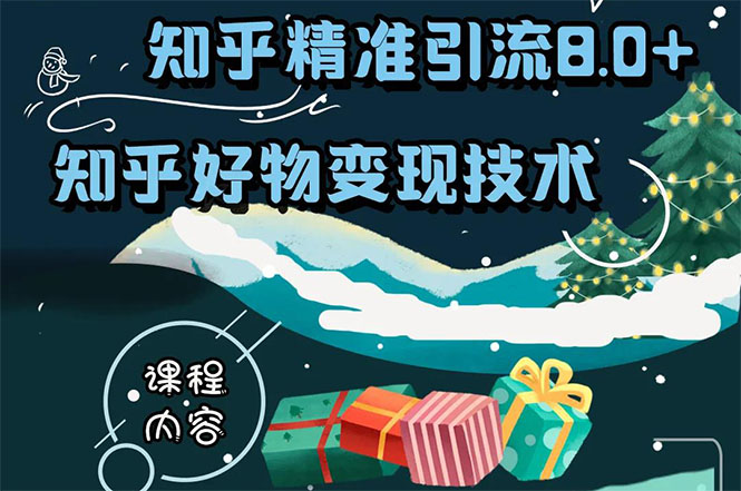 知乎精准引流8.0+知乎好物变现技术课程：新玩法，新升级，教你玩转知乎好物-吗喽副业资源站