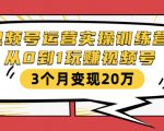 视频号运营实操训练营：从0到1玩赚视频号，3个月变现20万-吗喽副业资源站