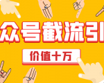 价值十万公众号拦截引流技术，强制排名，公众号快速排名优化全套教程-吗喽副业资源站