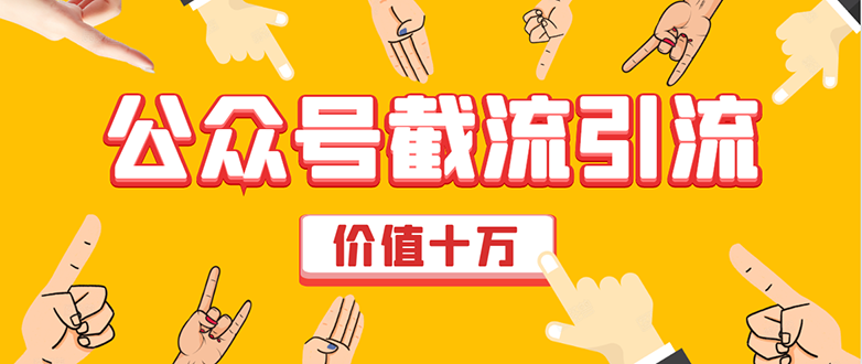 价值十万公众号拦截引流技术，强制排名，公众号快速排名优化全套教程-吗喽副业资源站